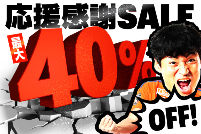 【最大40％オフ】今シーズンの“ありがとう”を込めて「応援感謝セール」を11月25日（土）より開催！